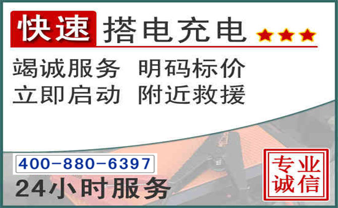 冷水江汽车电瓶搭电电话 冷水江汽车电瓶搭电电话